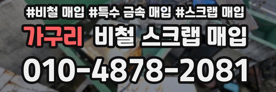 가구리 비철 스크랩 매입