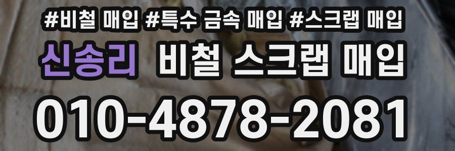 신송리 비철 스크랩 매입
