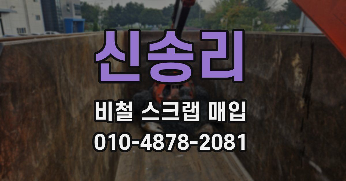 신송리 비철 스크랩 매입