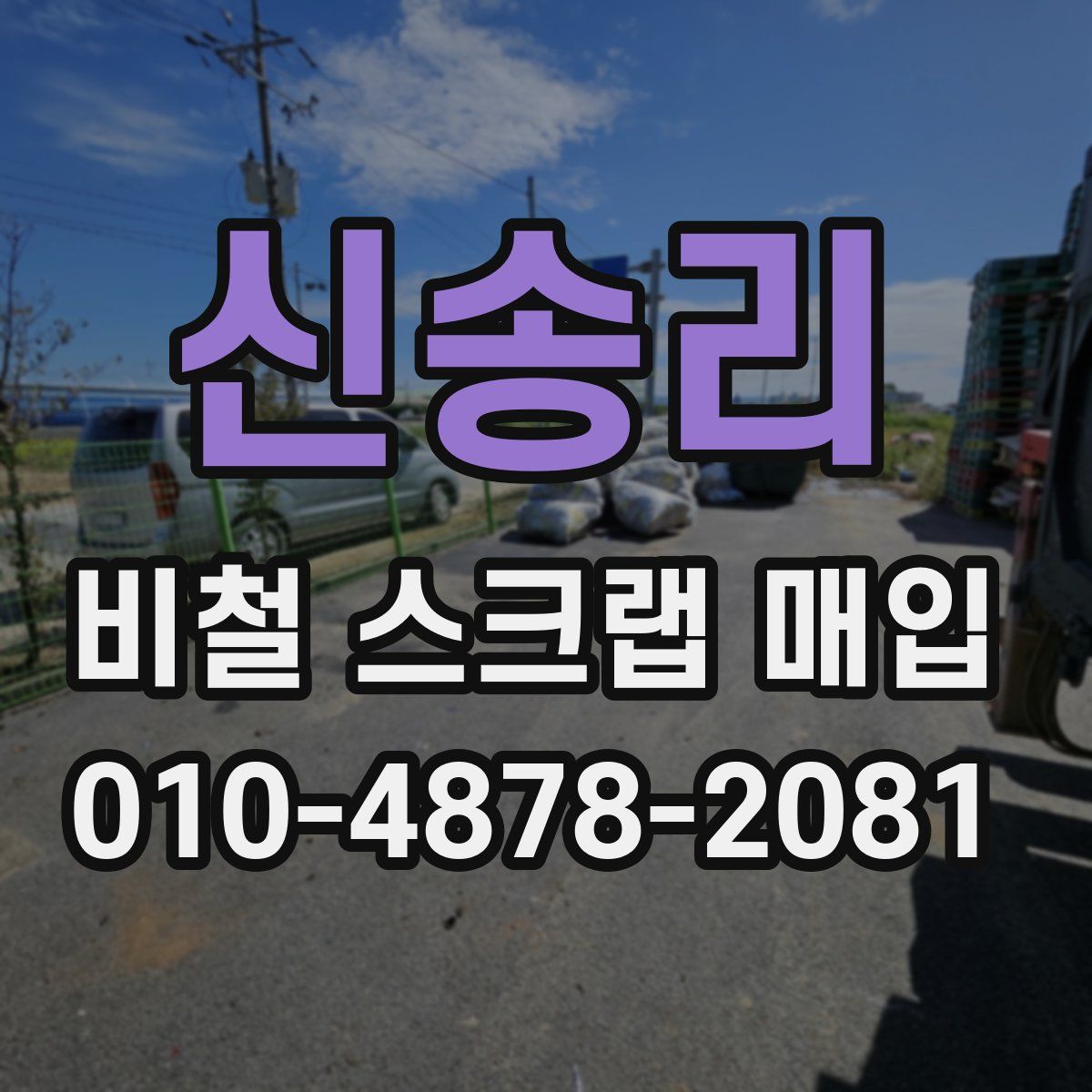 신송리 비철 스크랩 매입