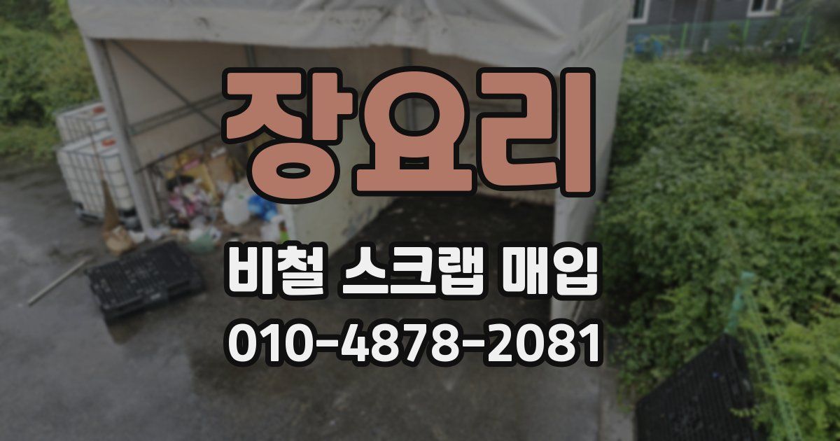 장요리 비철 스크랩 매입
