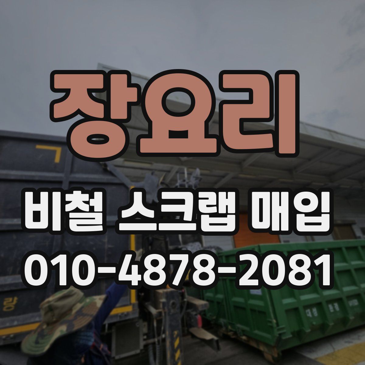 장요리 비철 스크랩 매입
