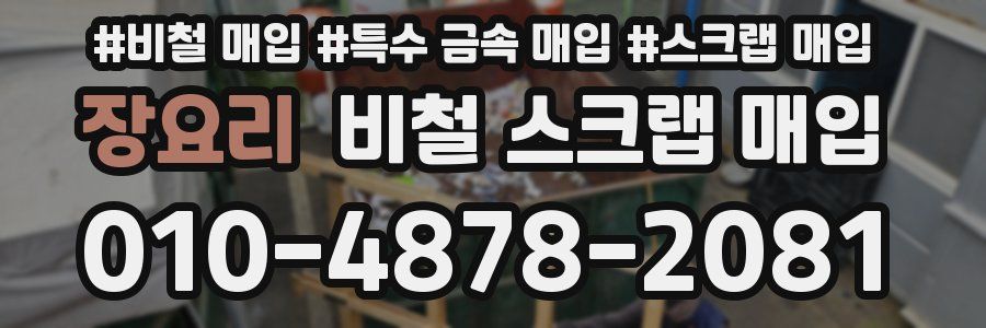 장요리 비철 스크랩 매입