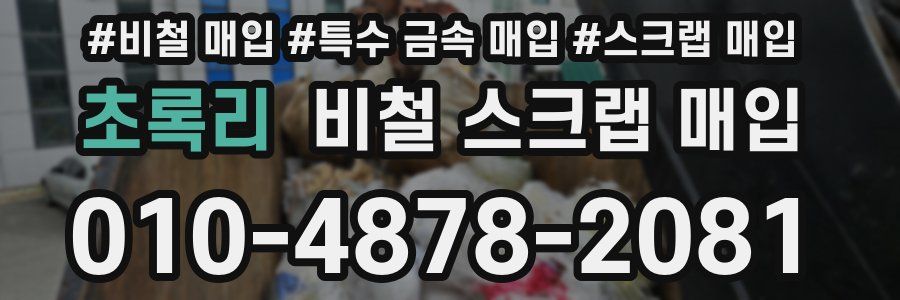 초록리 비철 스크랩 매입
