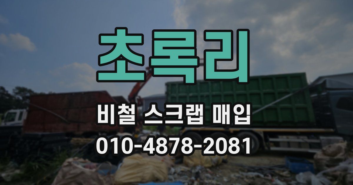 초록리 비철 스크랩 매입