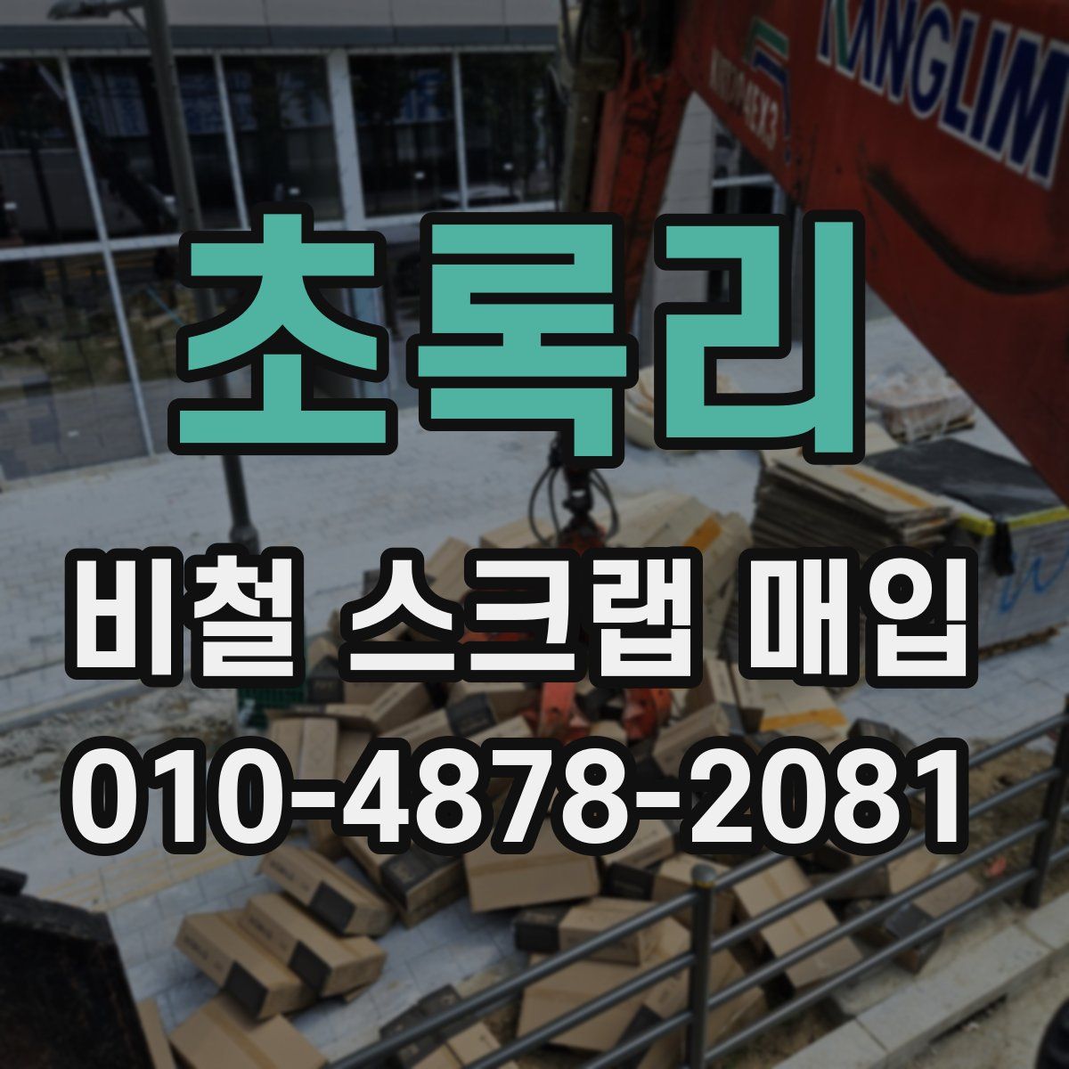 초록리 비철 스크랩 매입