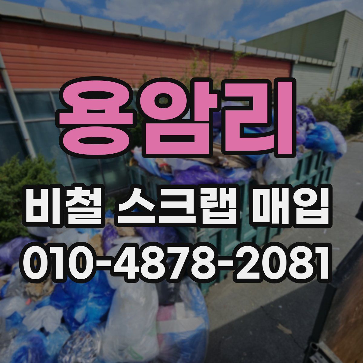 용암리 비철 스크랩 매입