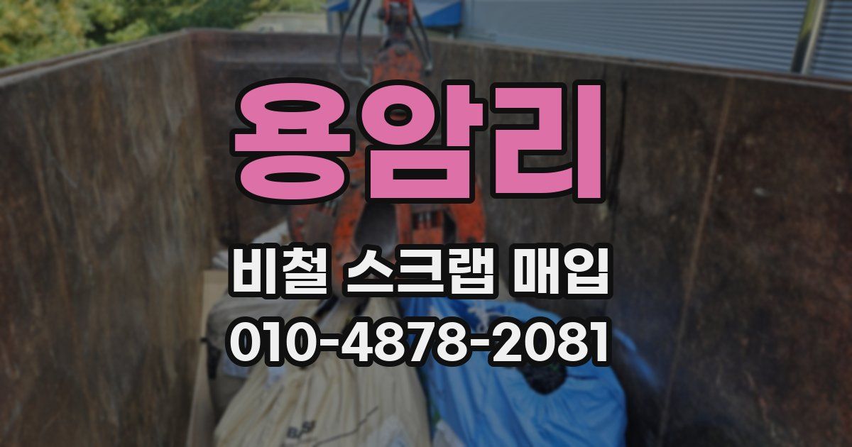 용암리 비철 스크랩 매입