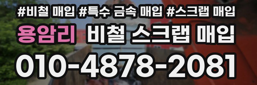 용암리 비철 스크랩 매입
