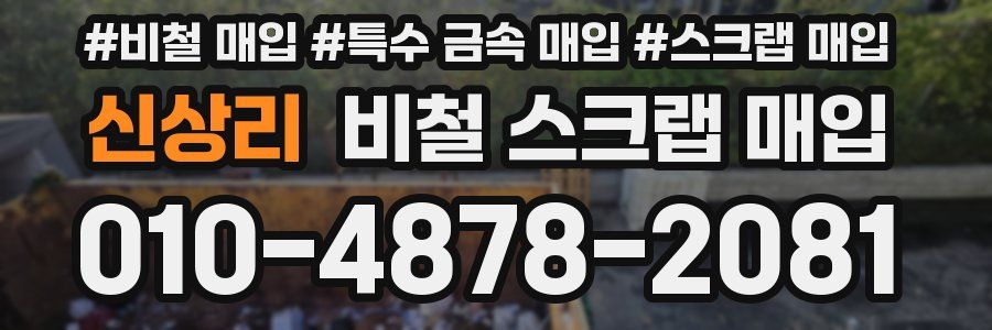 신상리 비철 스크랩 매입