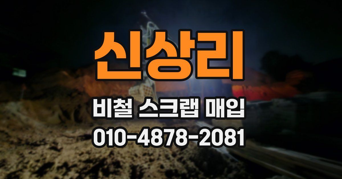 신상리 비철 스크랩 매입