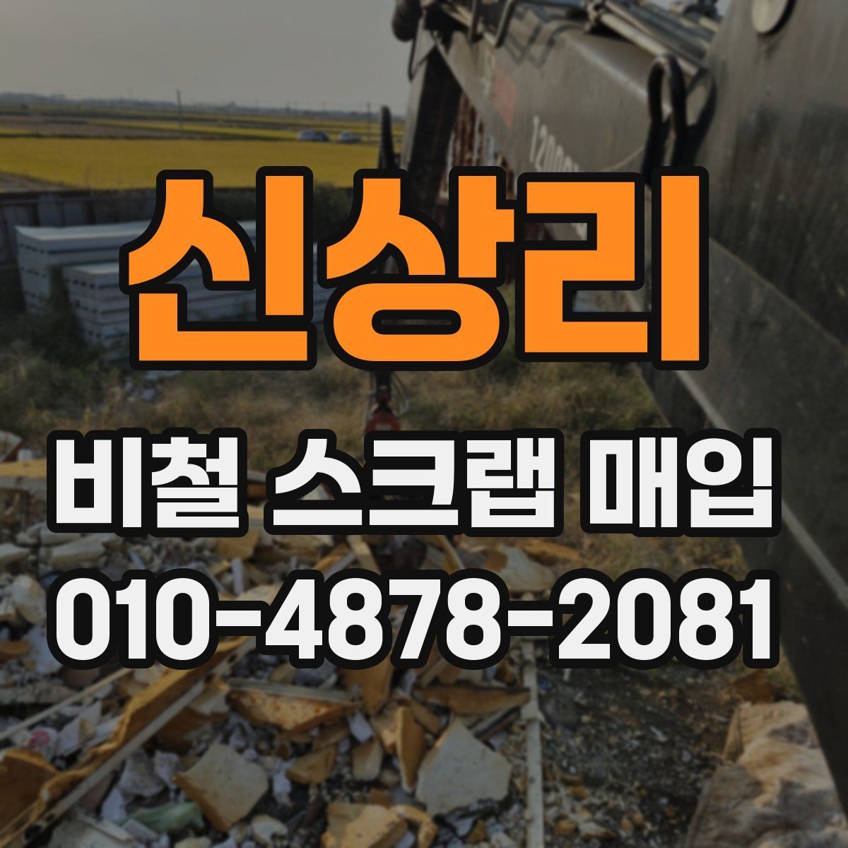 신상리 비철 스크랩 매입