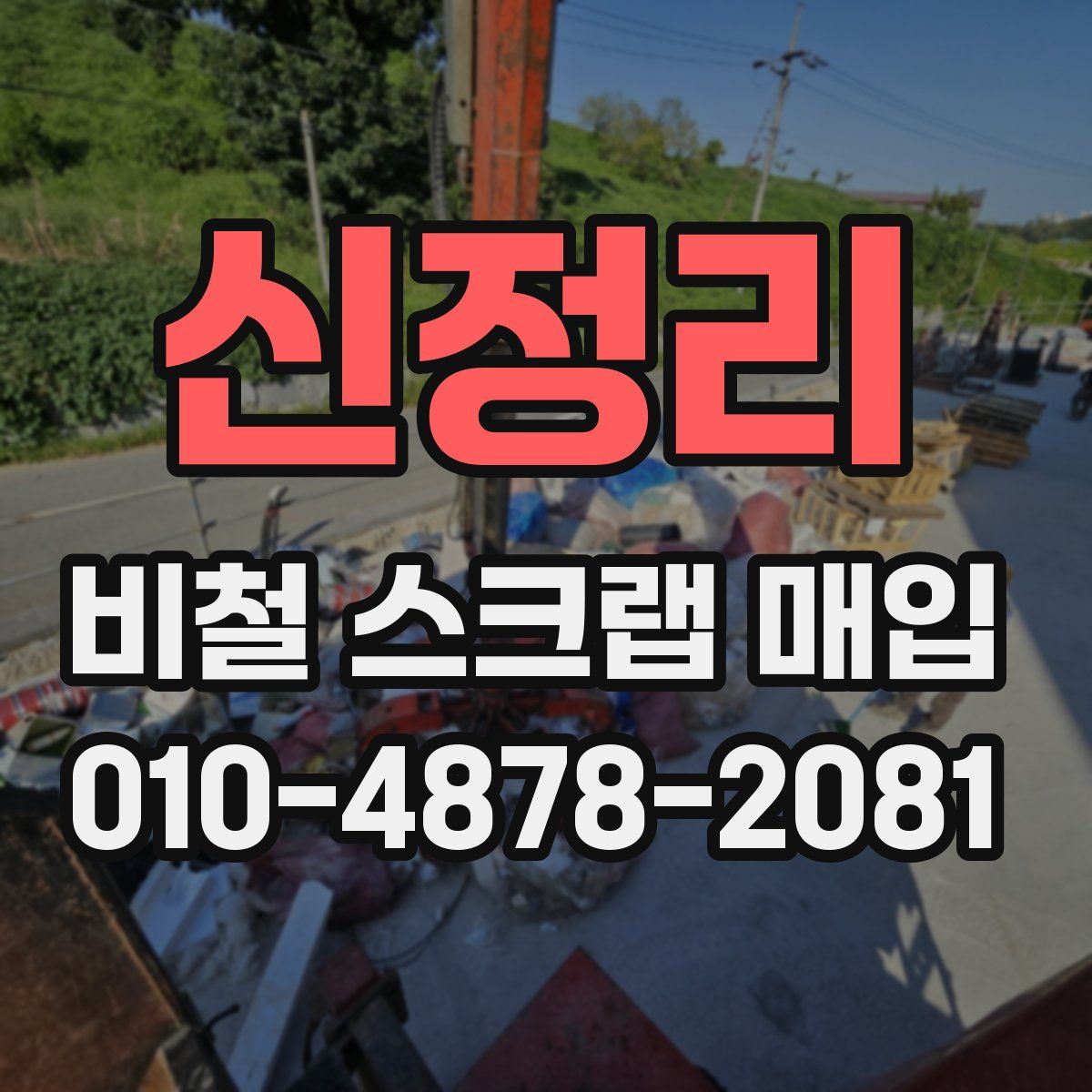 신정리 비철 스크랩 매입