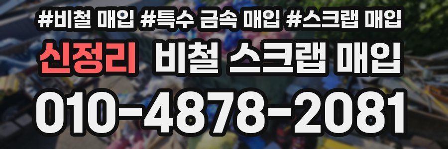 신정리 비철 스크랩 매입