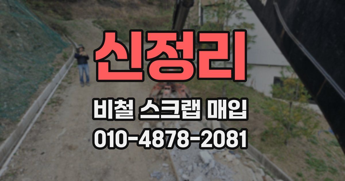 신정리 비철 스크랩 매입