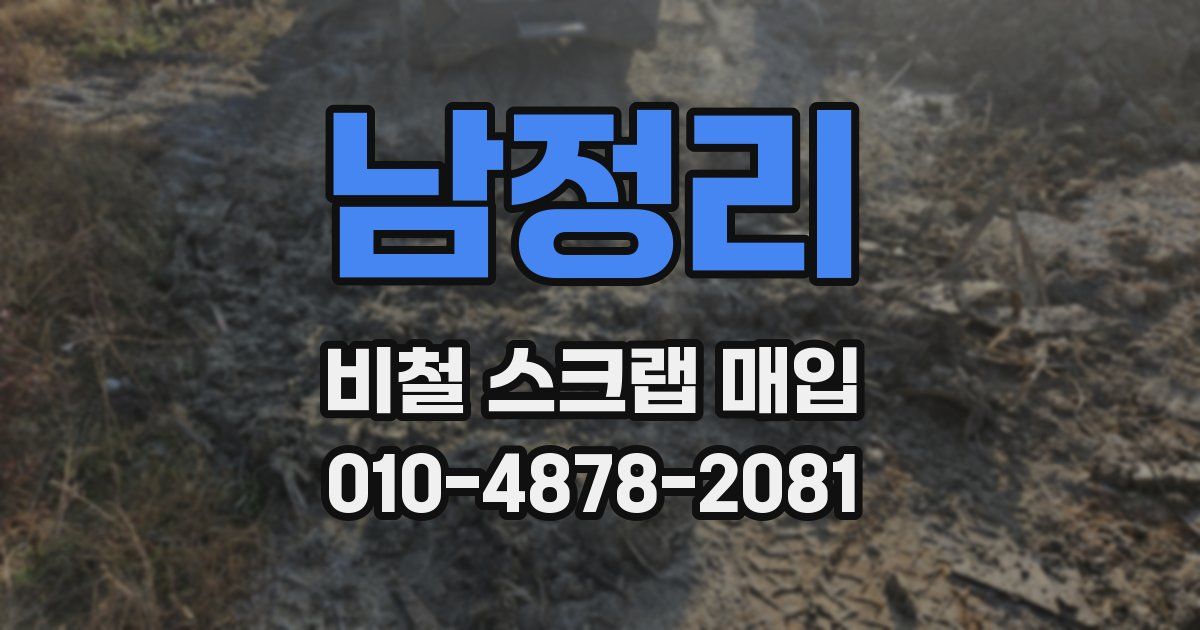 남정리 비철 스크랩 매입