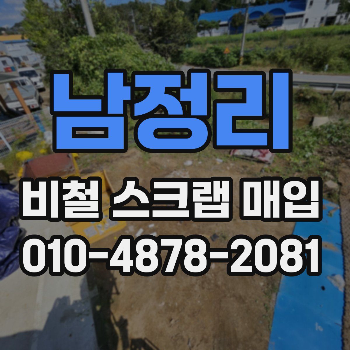 남정리 비철 스크랩 매입