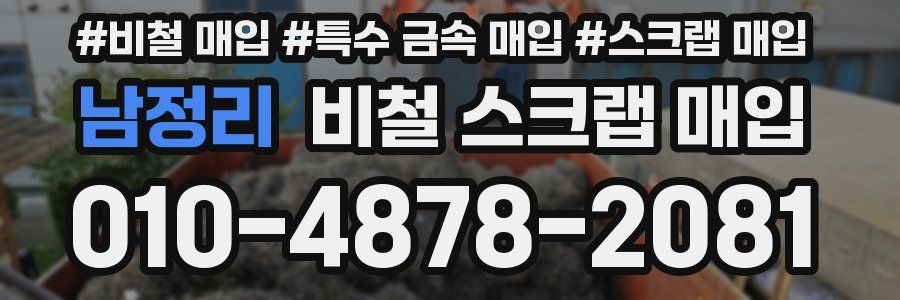 남정리 비철 스크랩 매입