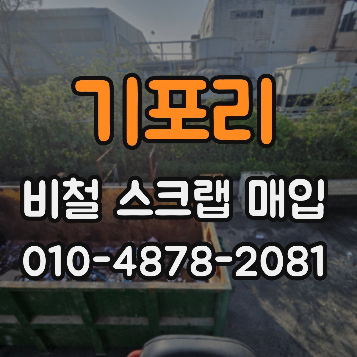 기포리 비철 스크랩 매입