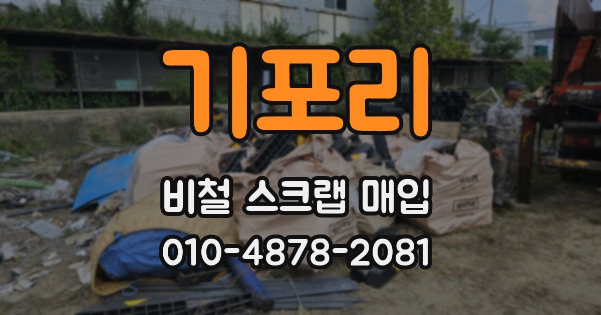 기포리 비철 스크랩 매입