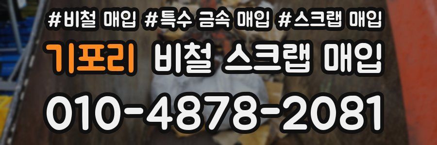 기포리 비철 스크랩 매입