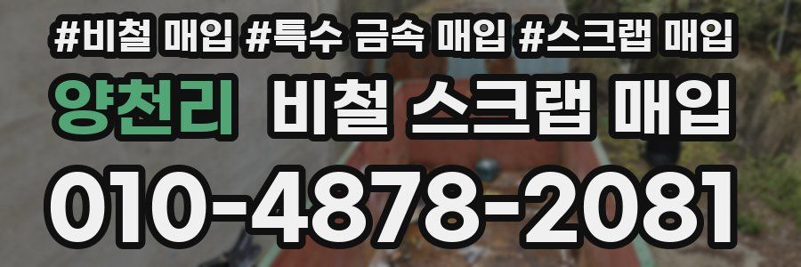 양천리 비철 스크랩 매입