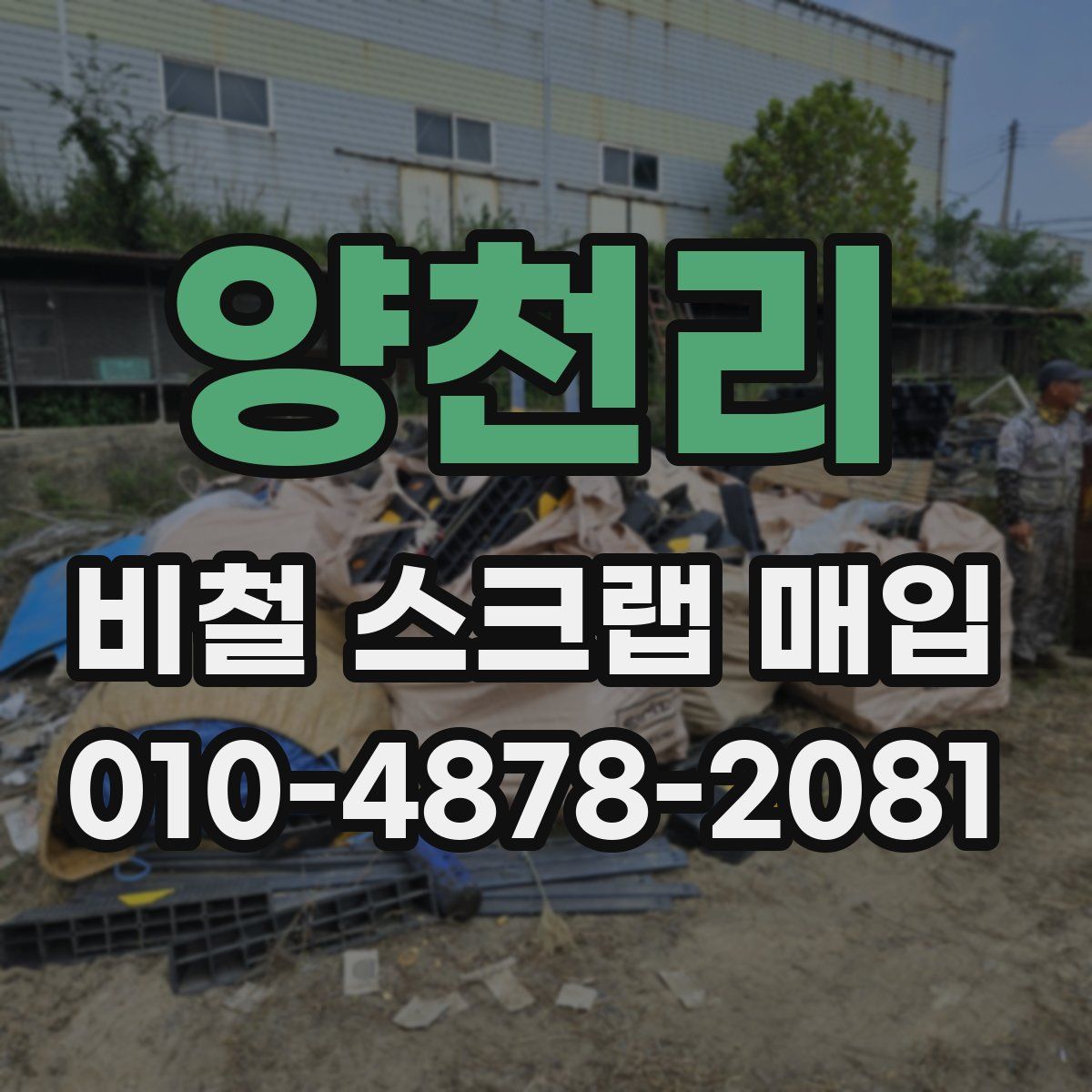 양천리 비철 스크랩 매입