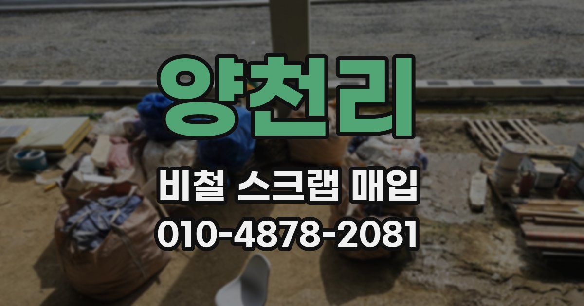 양천리 비철 스크랩 매입