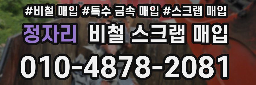 정자리 비철 스크랩 매입