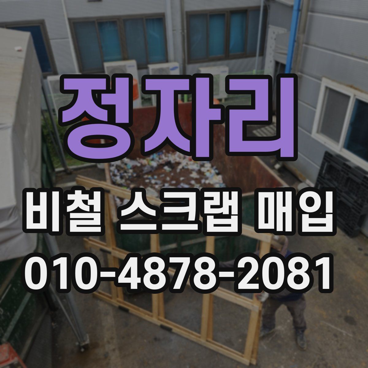정자리 비철 스크랩 매입