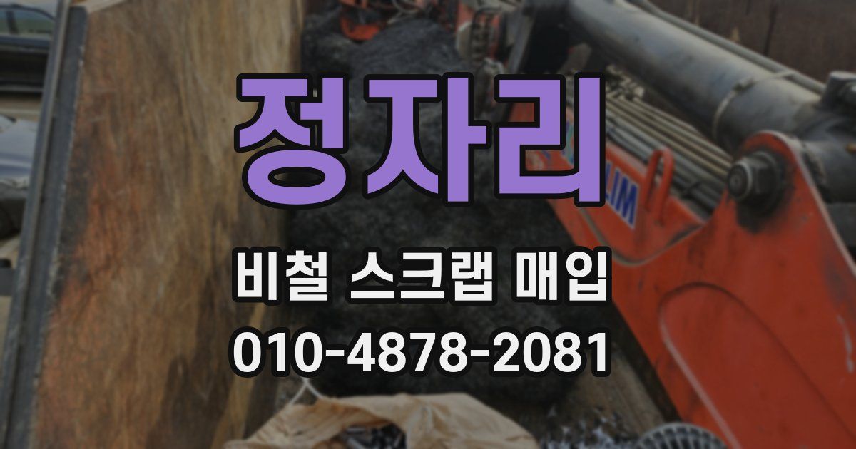 정자리 비철 스크랩 매입