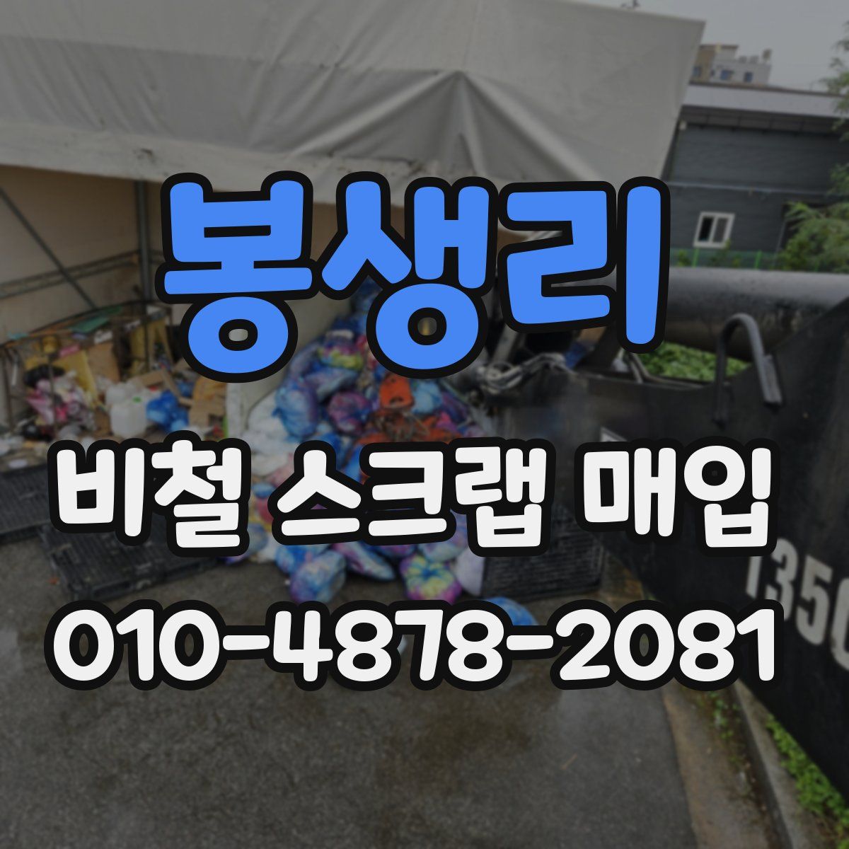 봉생리 비철 스크랩 매입
