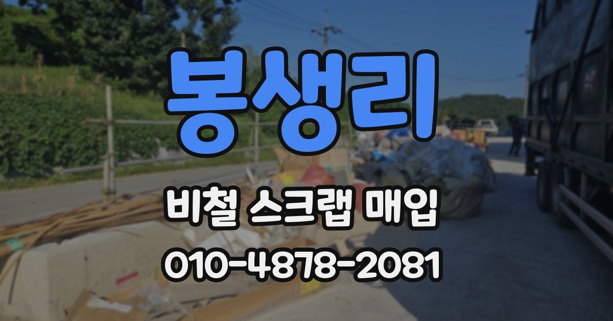 봉생리 비철 스크랩 매입