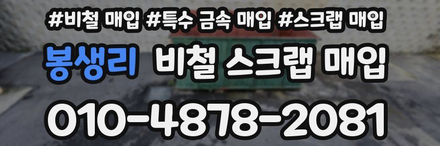 봉생리 비철 스크랩 매입