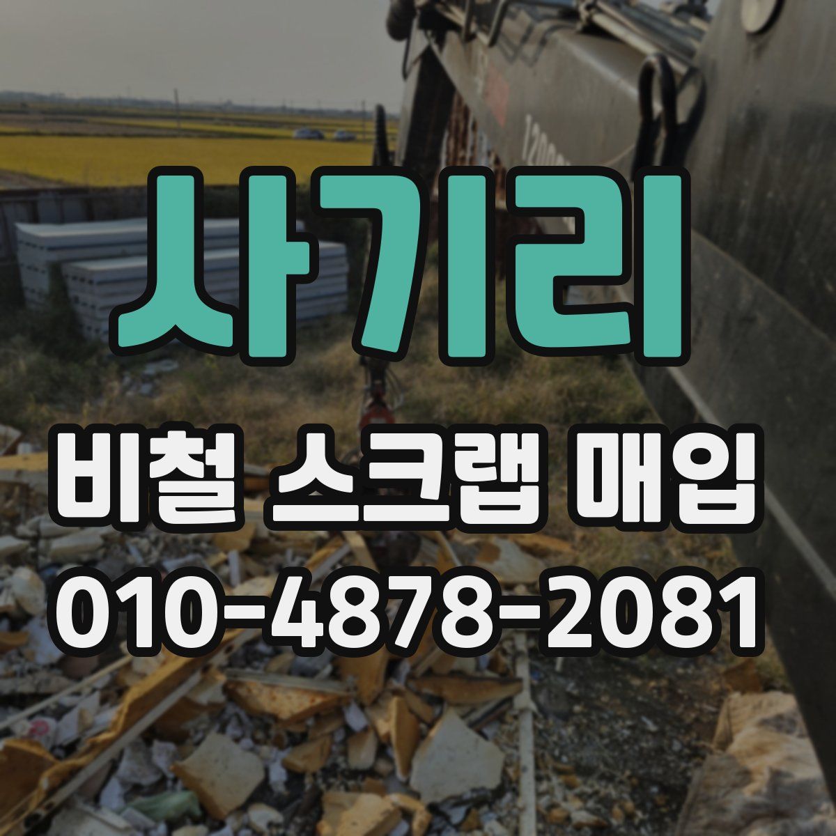 사기리 비철 스크랩 매입