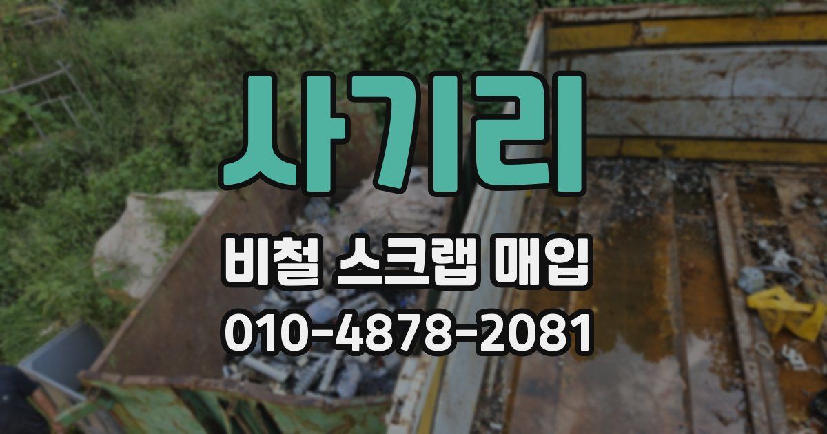 사기리 비철 스크랩 매입