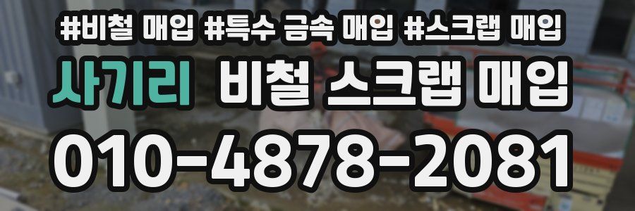 사기리 비철 스크랩 매입