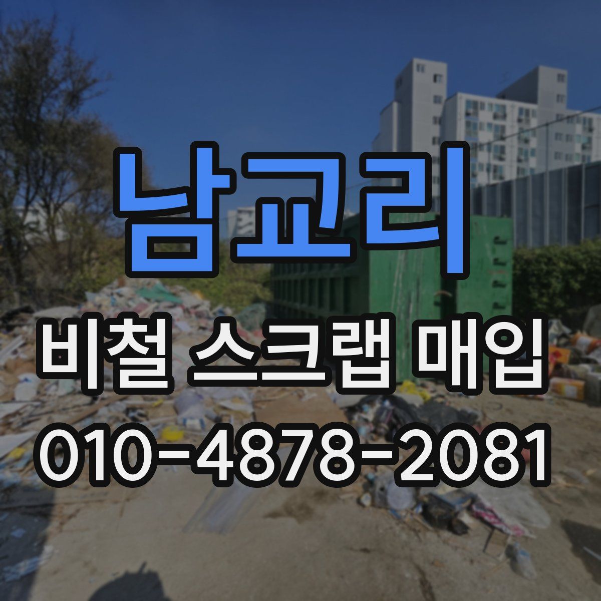 남교리 비철 스크랩 매입