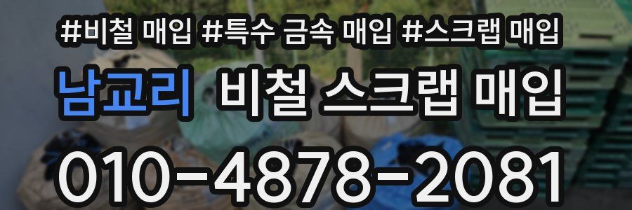 남교리 비철 스크랩 매입
