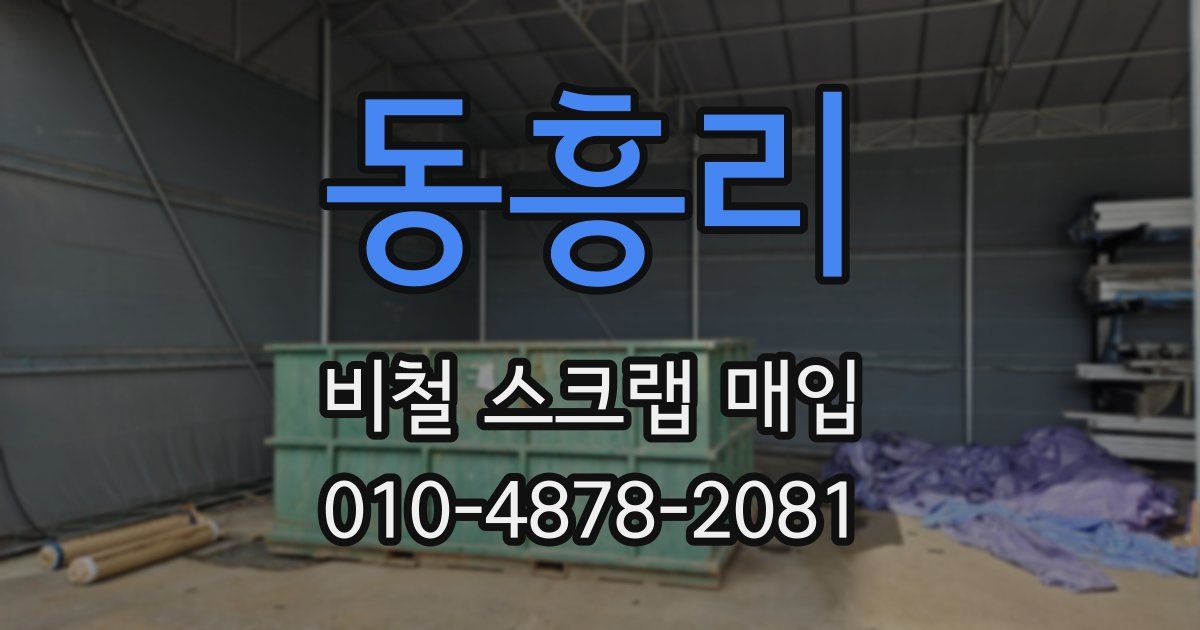 동흥리 비철 스크랩 매입