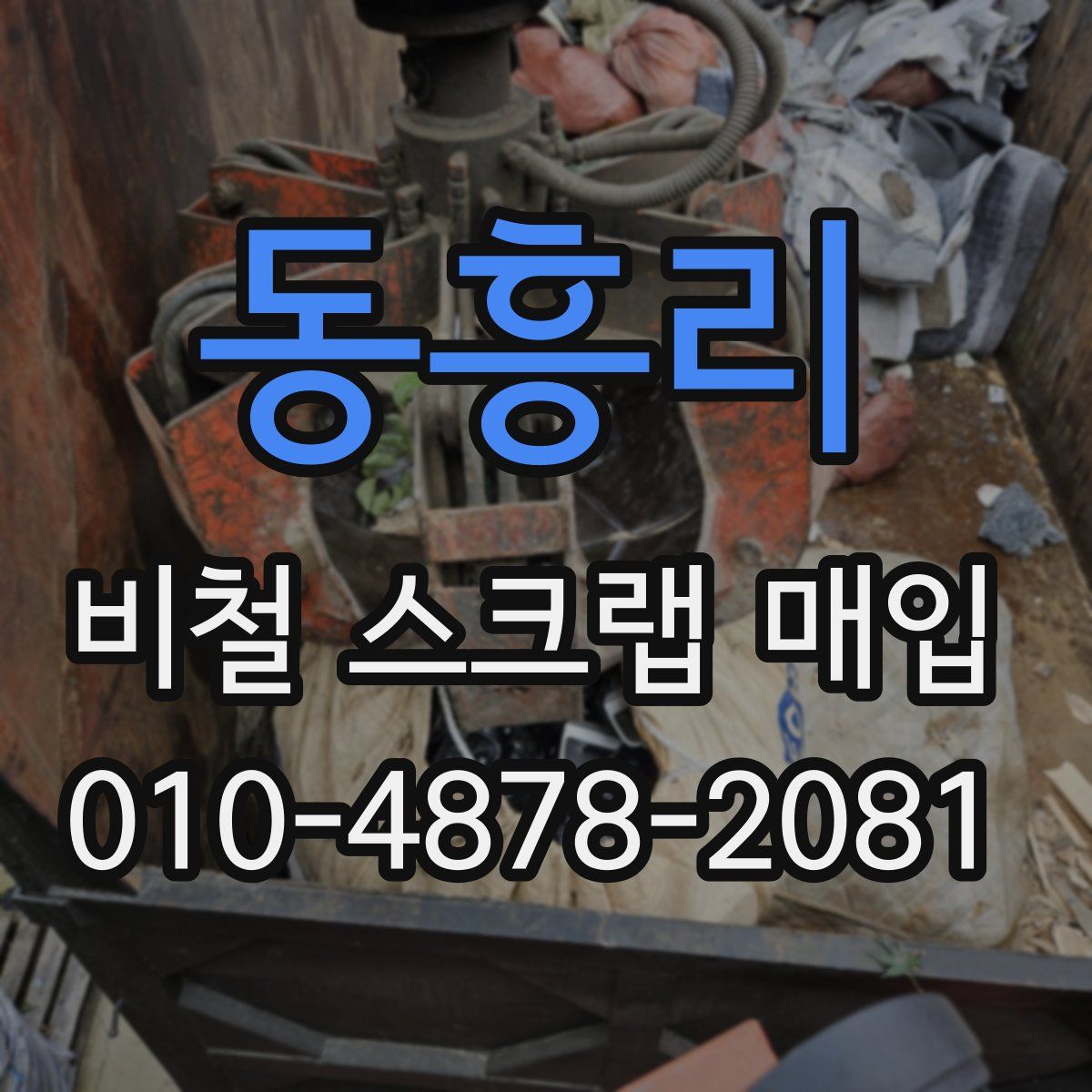 동흥리 비철 스크랩 매입