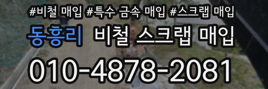 동흥리 비철 스크랩 매입