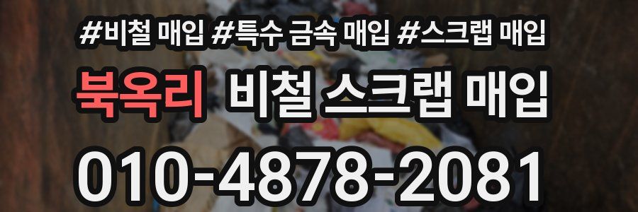 북옥리 비철 스크랩 매입