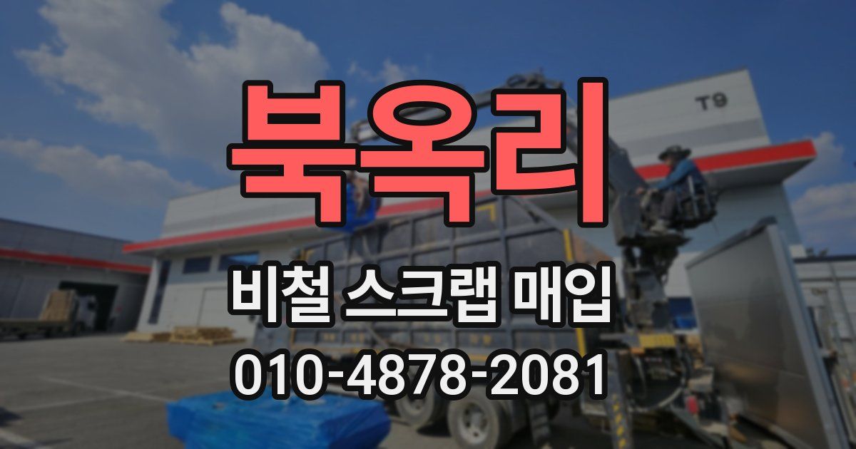북옥리 비철 스크랩 매입