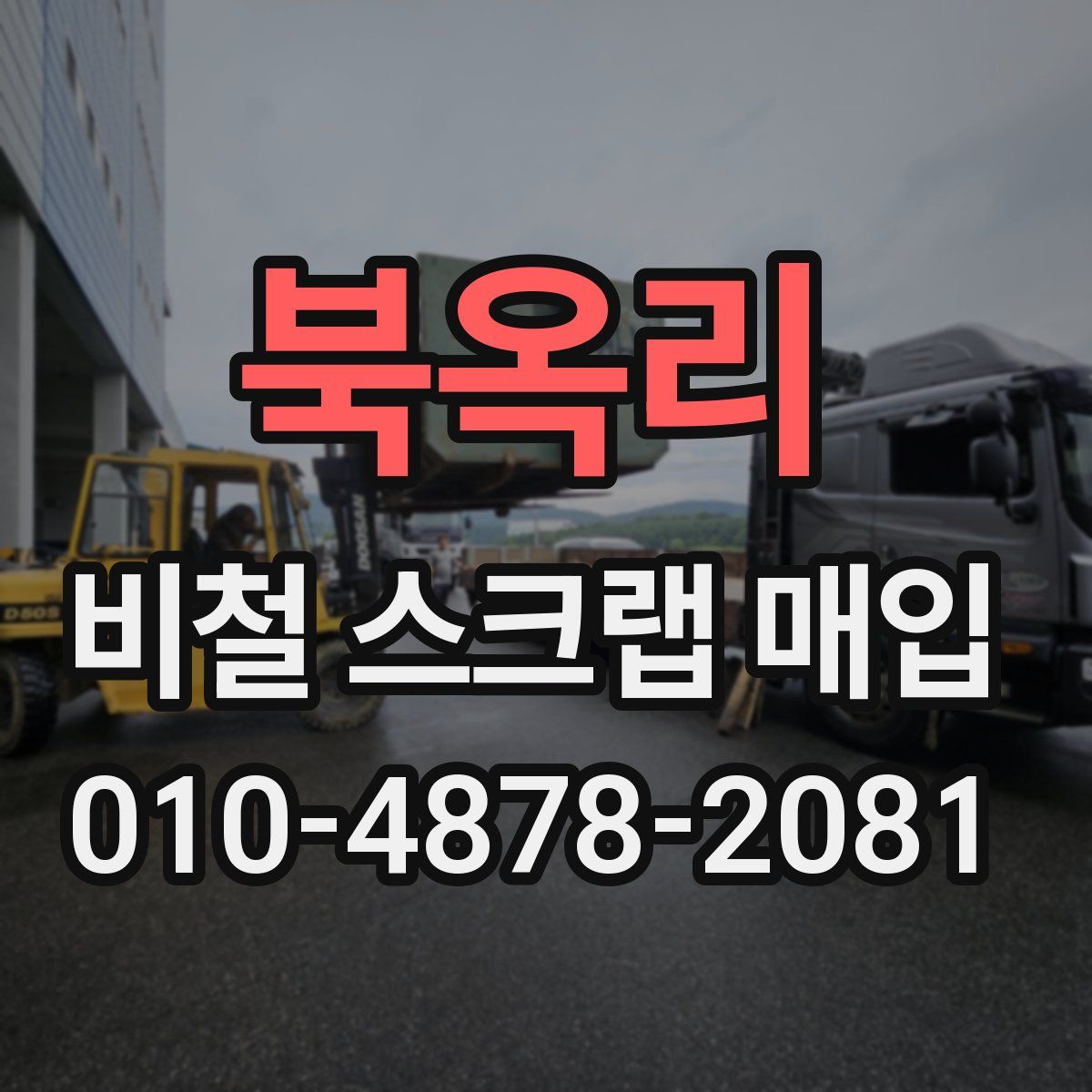 북옥리 비철 스크랩 매입