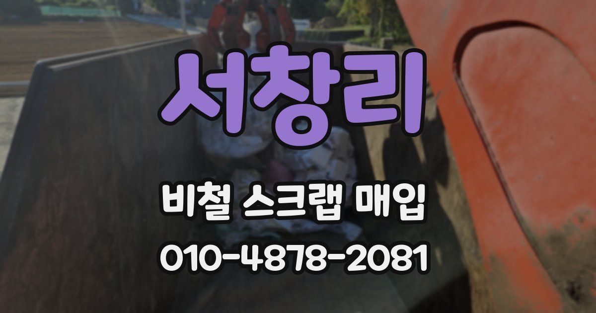 서창리 비철 스크랩 매입