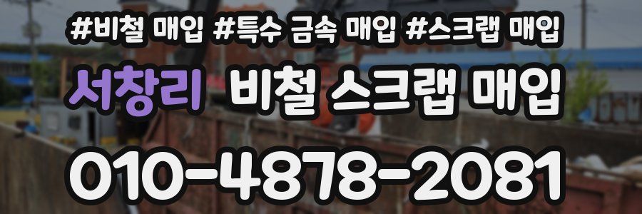 서창리 비철 스크랩 매입