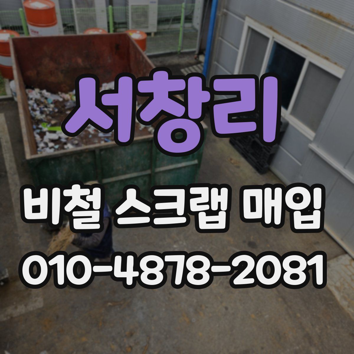 서창리 비철 스크랩 매입
