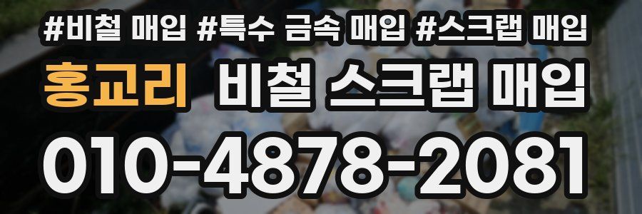 홍교리 비철 스크랩 매입