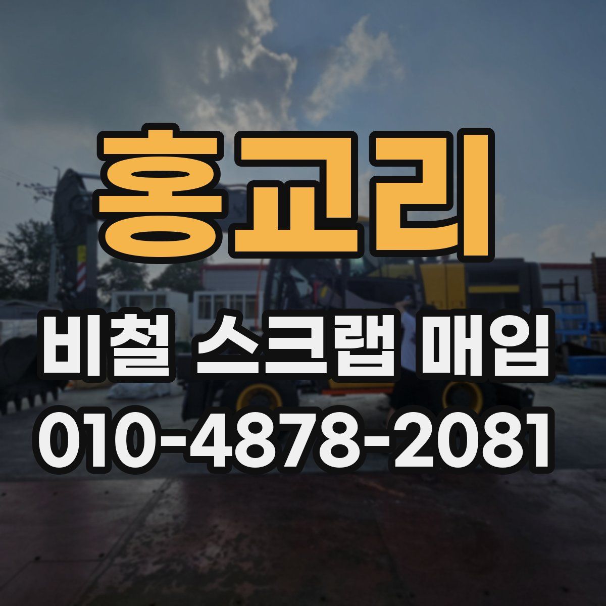 홍교리 비철 스크랩 매입